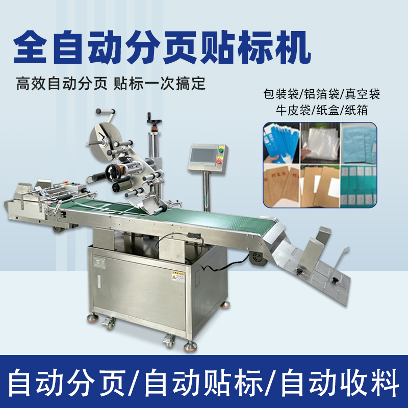 全自動分頁貼標機能夠在高速生產(chǎn)線上完成貼標操作，極大地提高了生產(chǎn)效率，減少人工成本，滿足企業(yè)大規(guī)模生產(chǎn)的需求