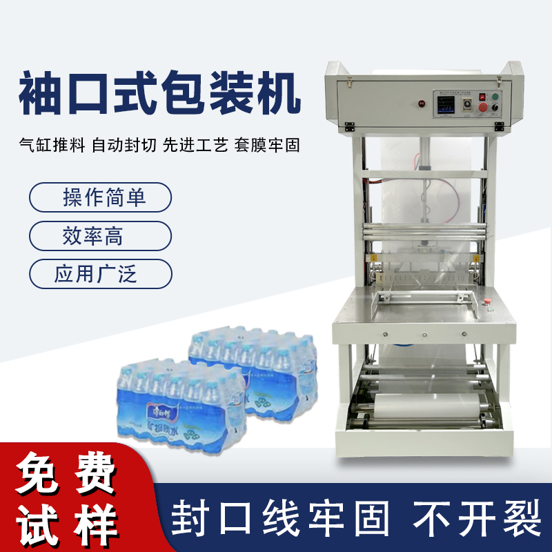 袖口式包裝機(jī)高效自動化、廣泛兼容性與穩(wěn)定可靠性